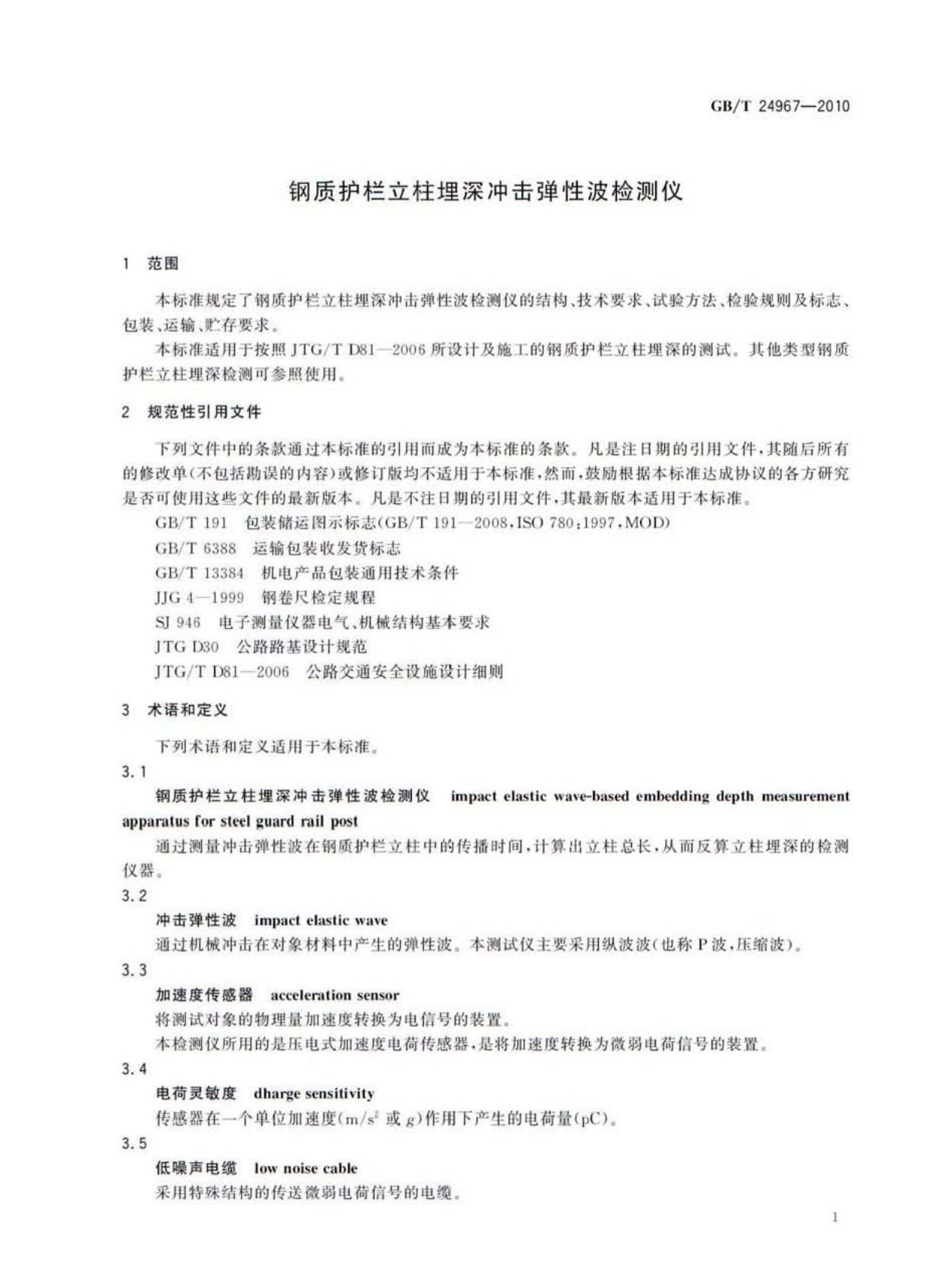 GBT24967-2010 钢质护栏立柱埋深冲击弹性波检测仪